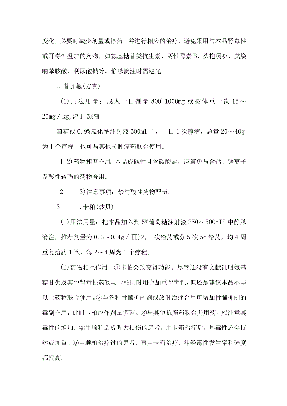 静脉用药调配中心室配置肿瘤科用药的质量控制.docx_第2页