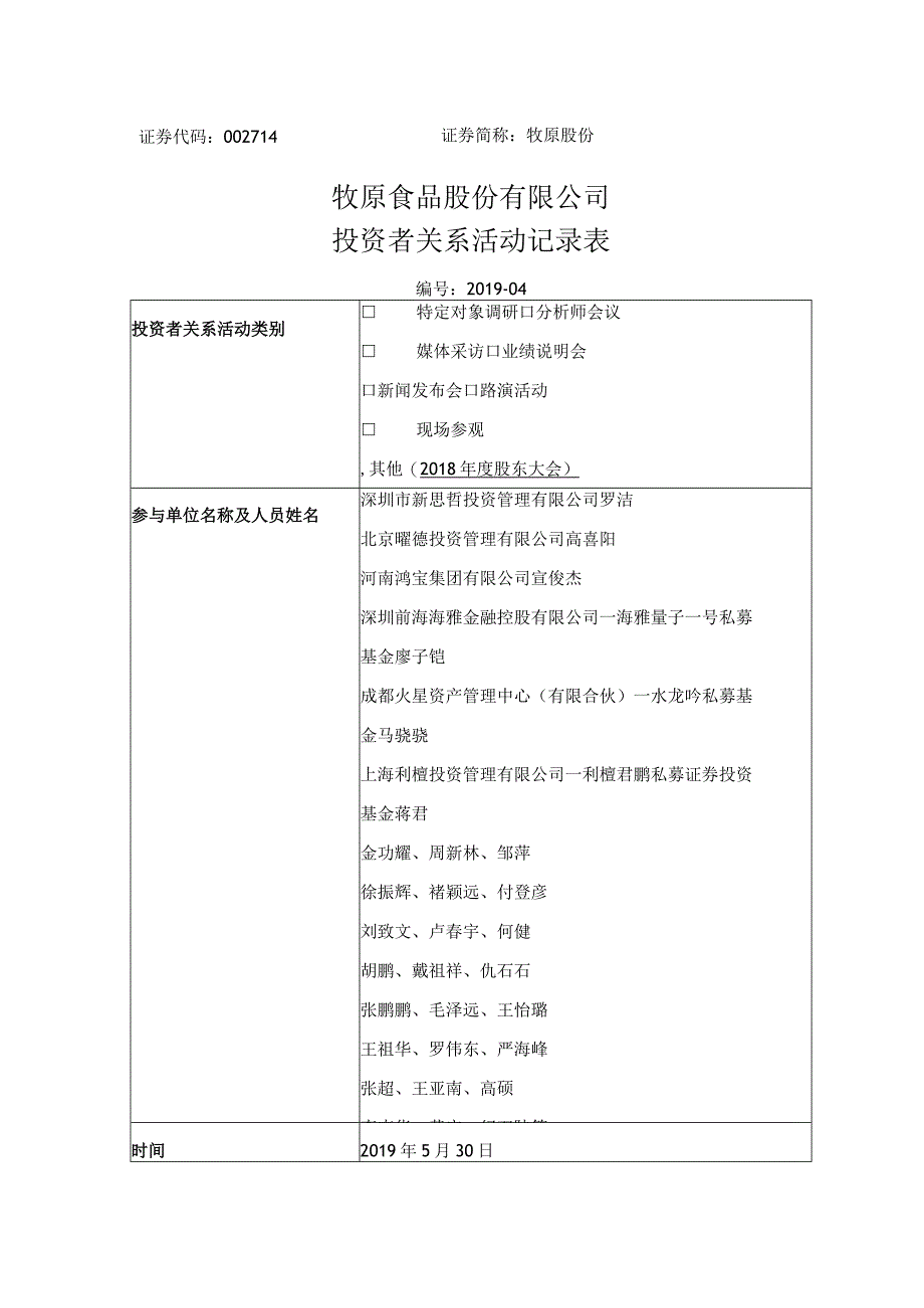 证券简称牧原股份牧原食品股份有限公司投资者关系活动记录表.docx_第1页