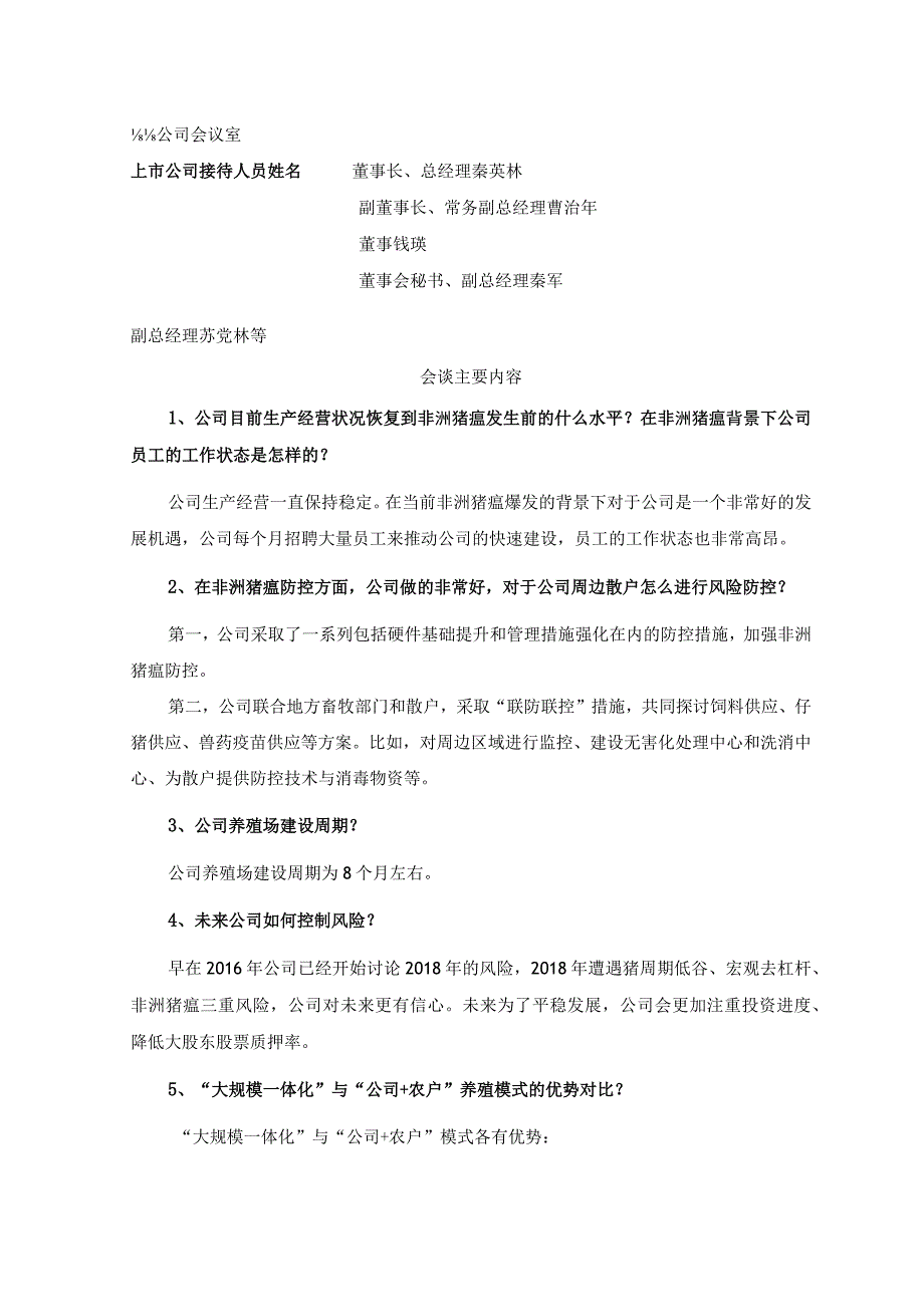 证券简称牧原股份牧原食品股份有限公司投资者关系活动记录表.docx_第2页