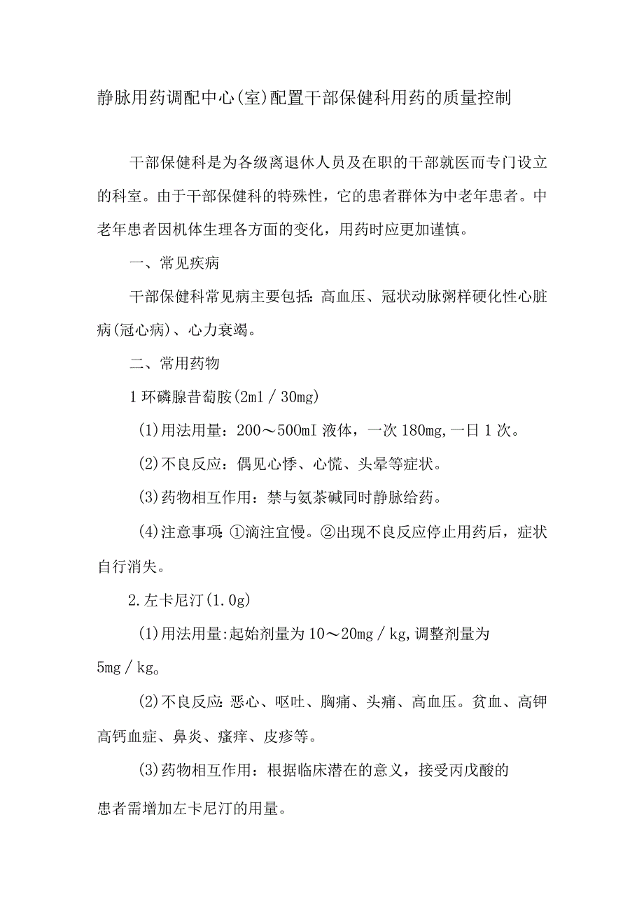 静脉用药调配中心室配置干部保健科用药的质量控制.docx_第1页