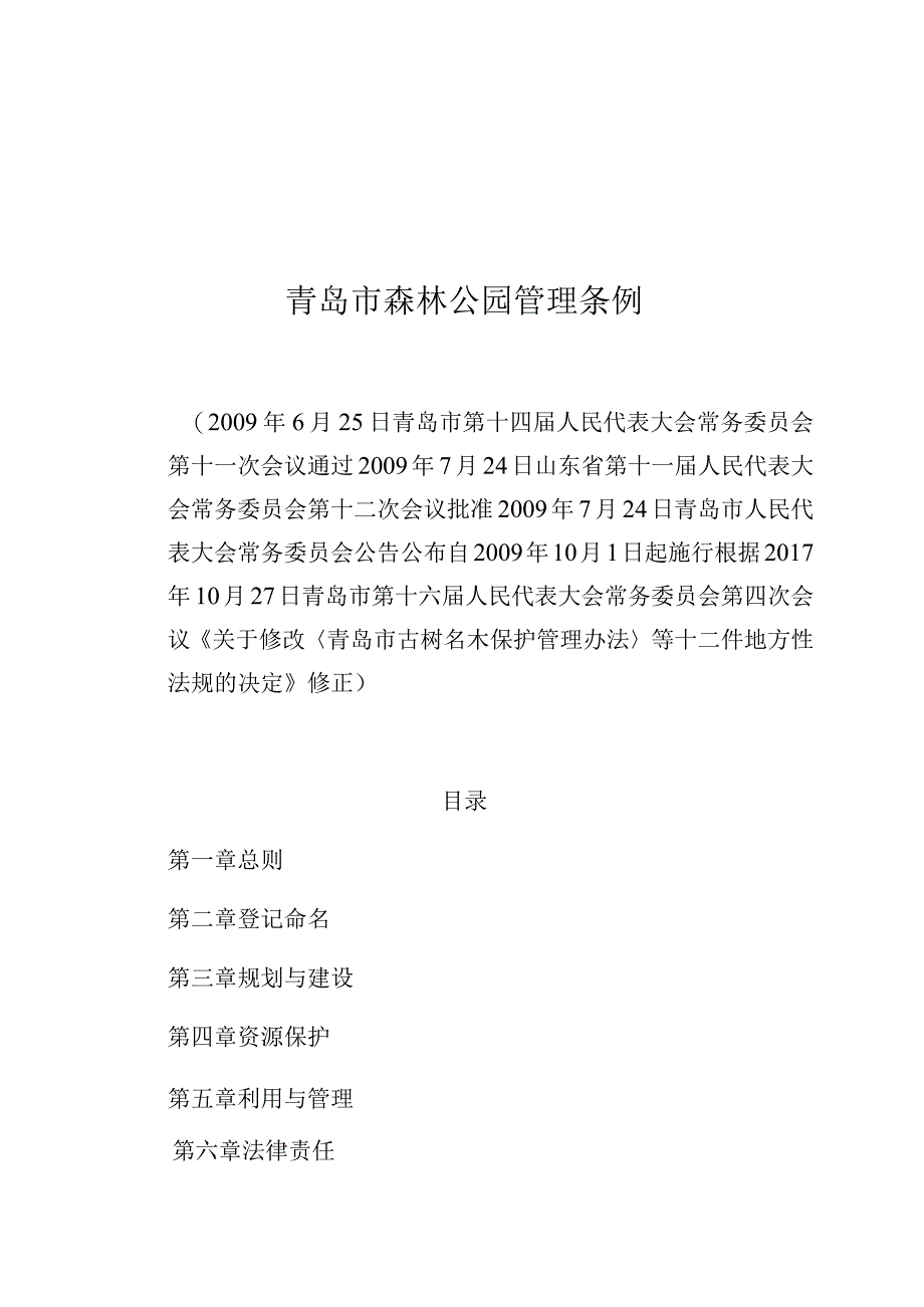 青岛市森林公园管理条例.docx_第1页