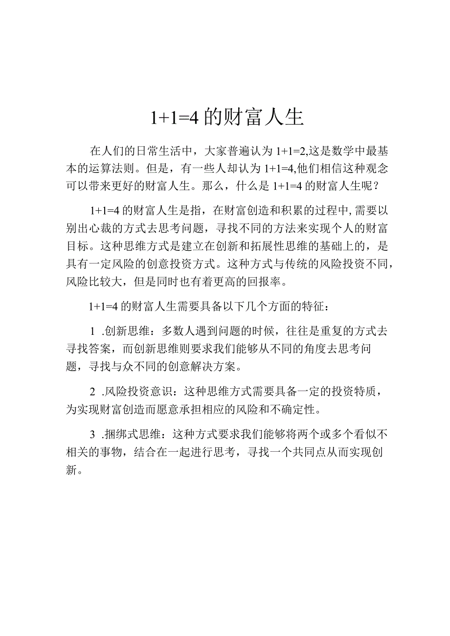 １＋１＝４的财富人生.docx_第1页