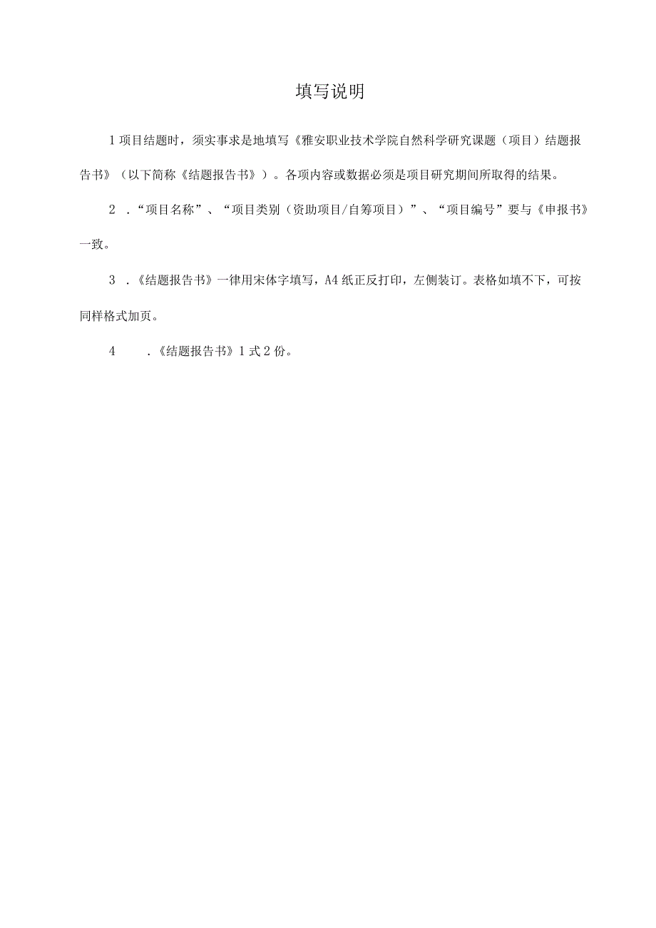 项目雅安职业技术学院自然科学研究课题项目结题报告书.docx_第2页