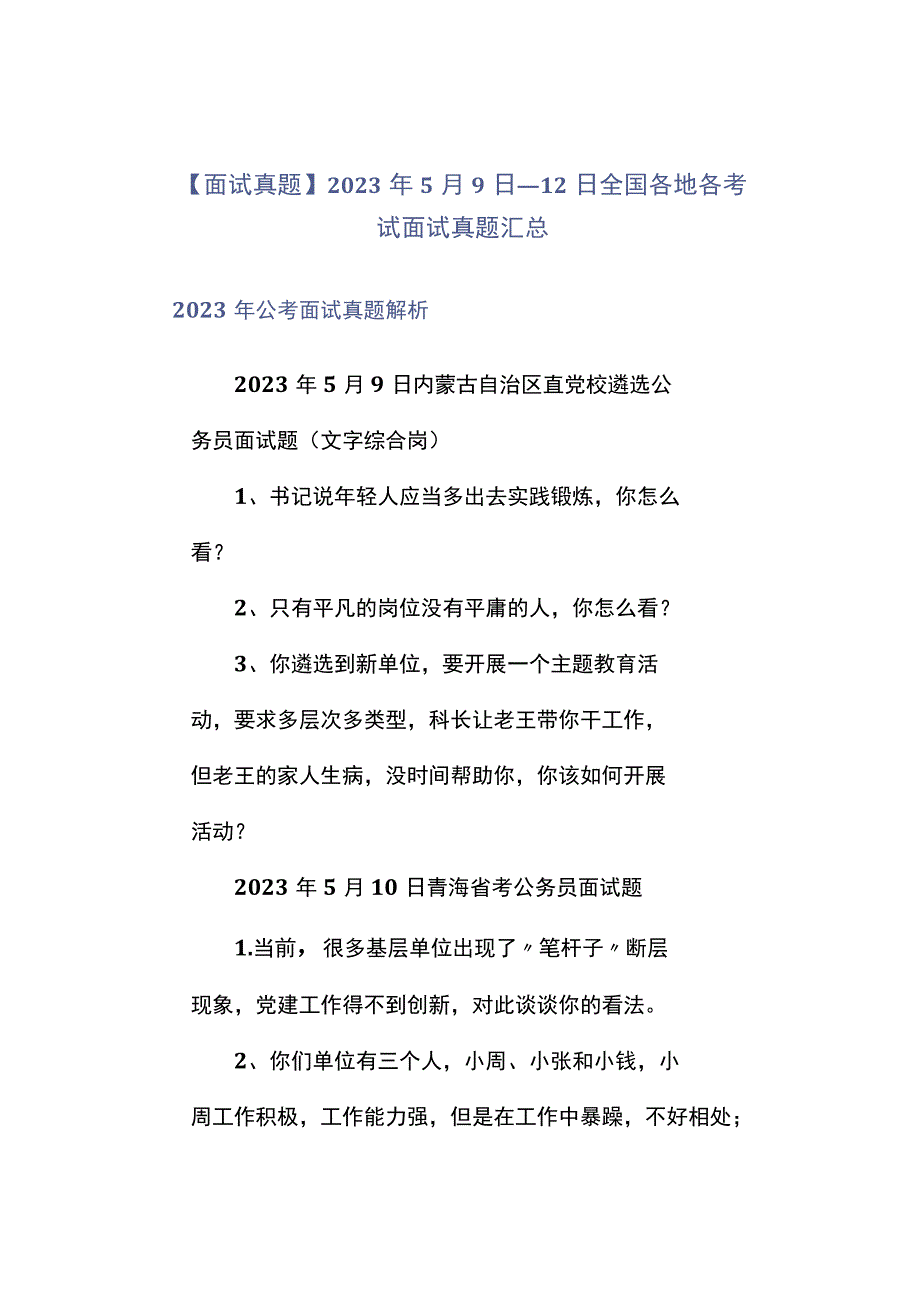 面试真题2023年5月9日—12日全国各地各考试面试真题汇总.docx_第1页