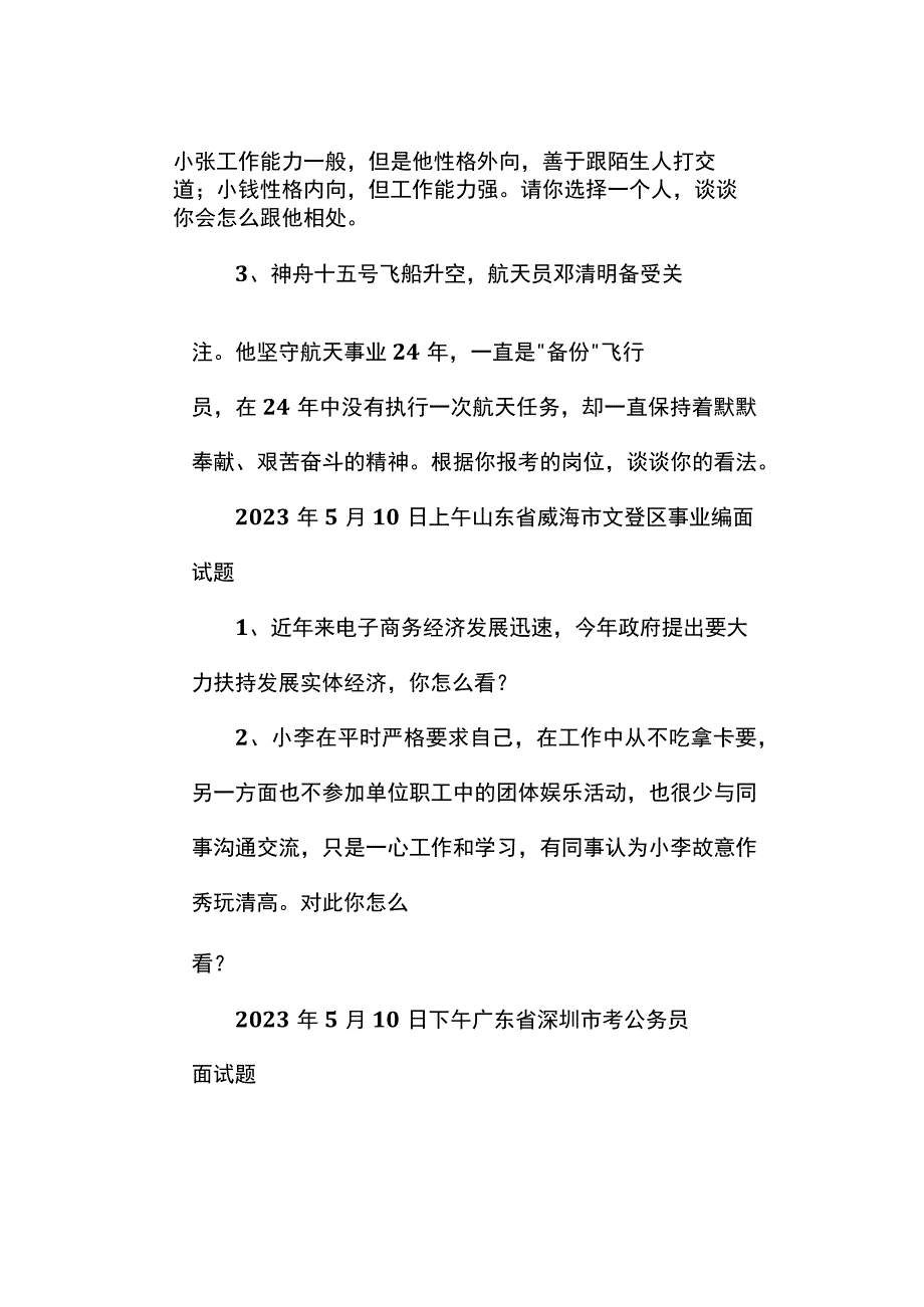 面试真题2023年5月9日—12日全国各地各考试面试真题汇总.docx_第2页