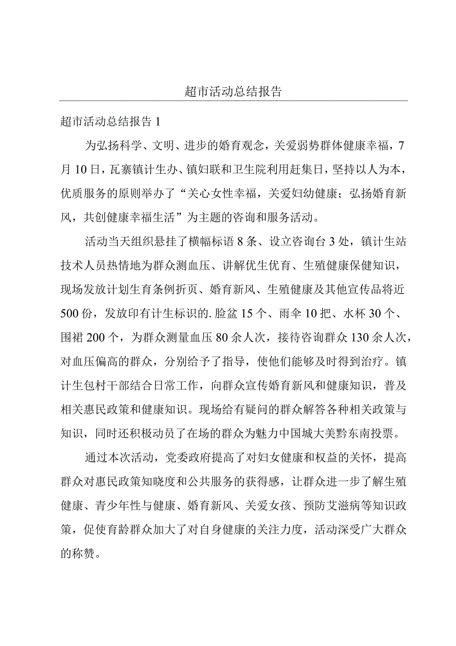 超市活动总结报告.docx_第1页