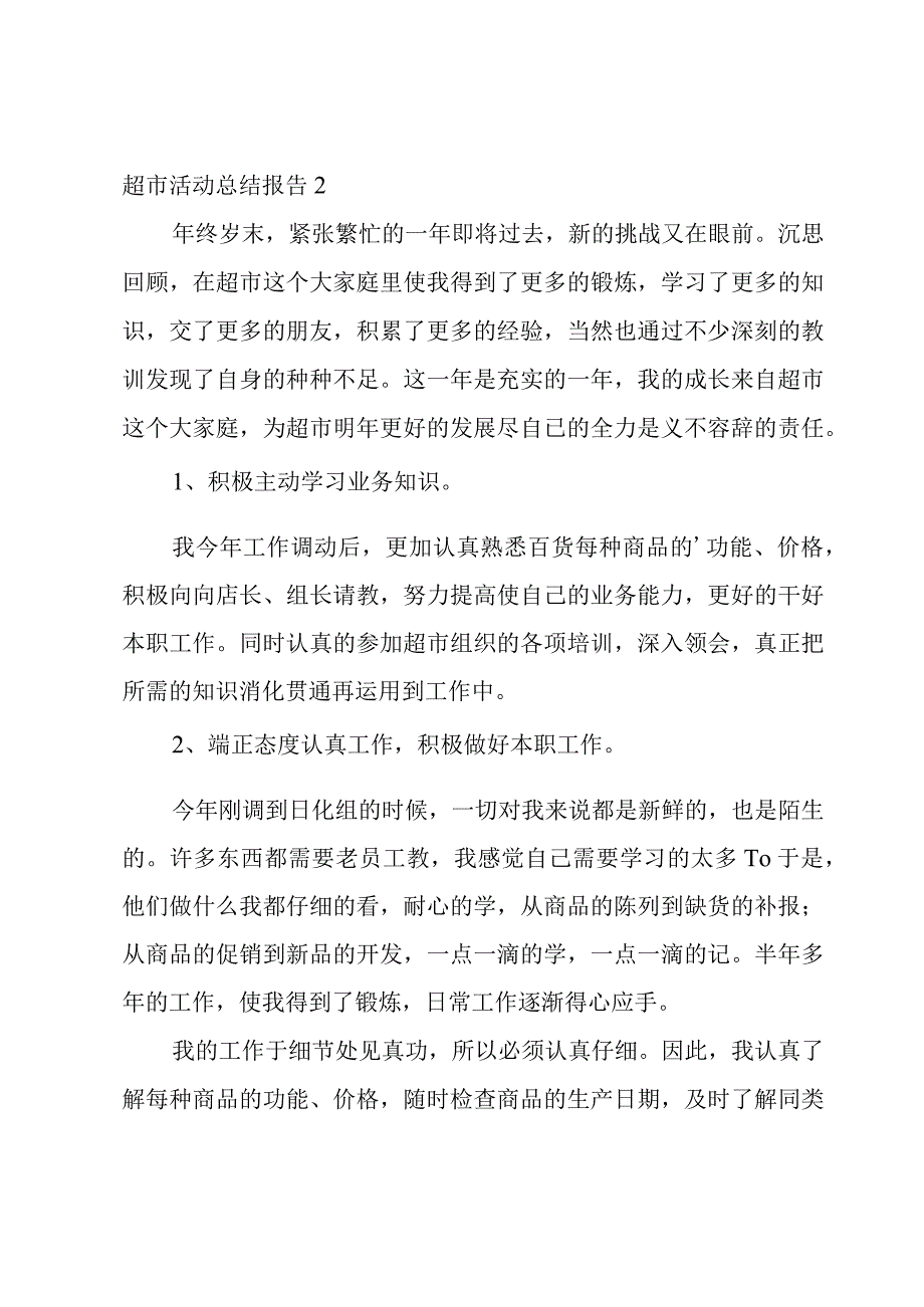 超市活动总结报告.docx_第2页