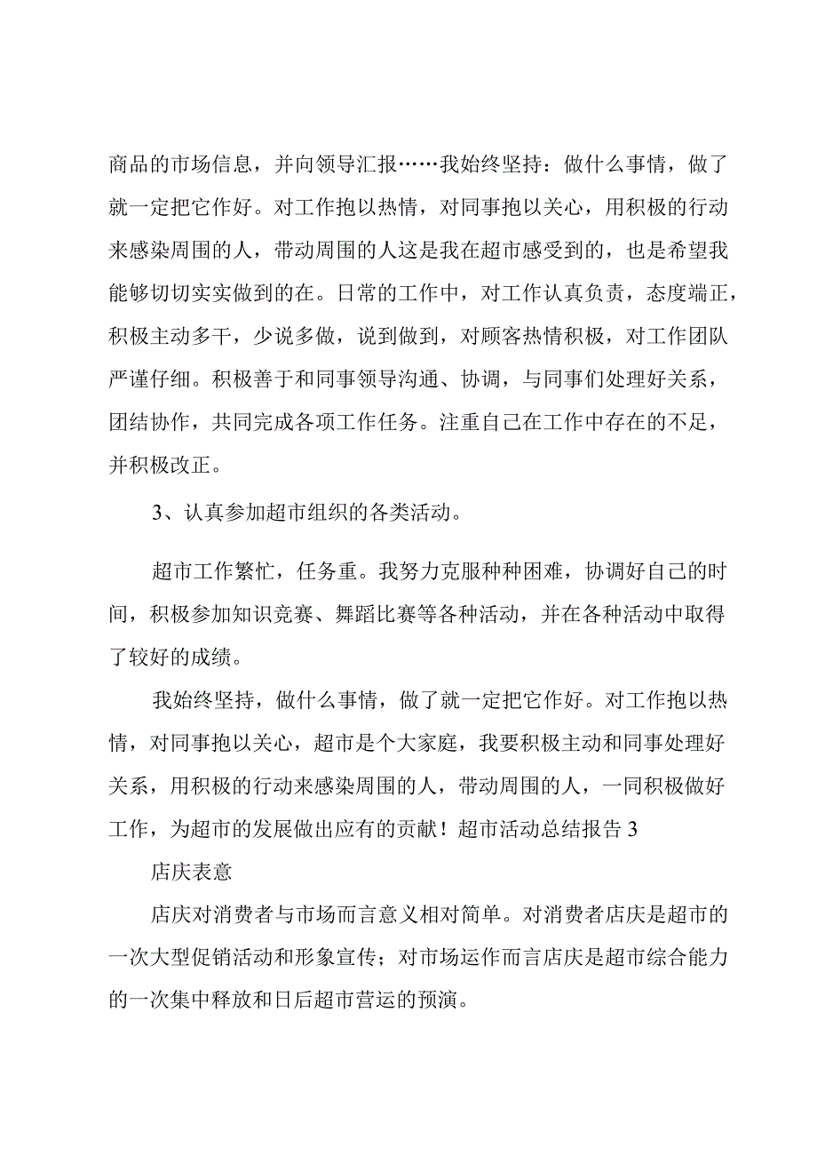 超市活动总结报告.docx_第3页