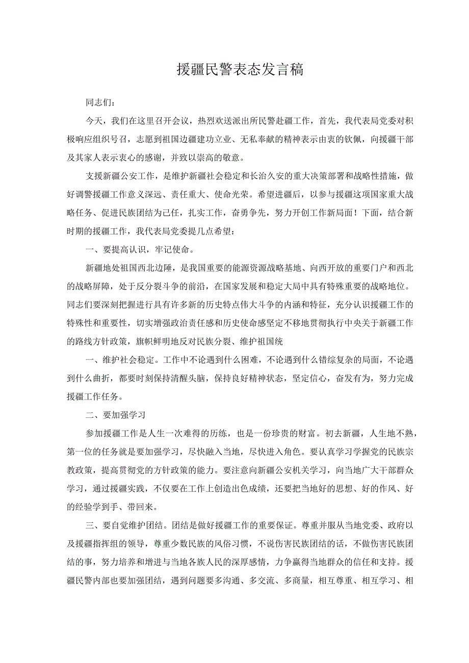 （2篇）2023年新一轮对口援疆干部欢送会发言稿.docx_第3页