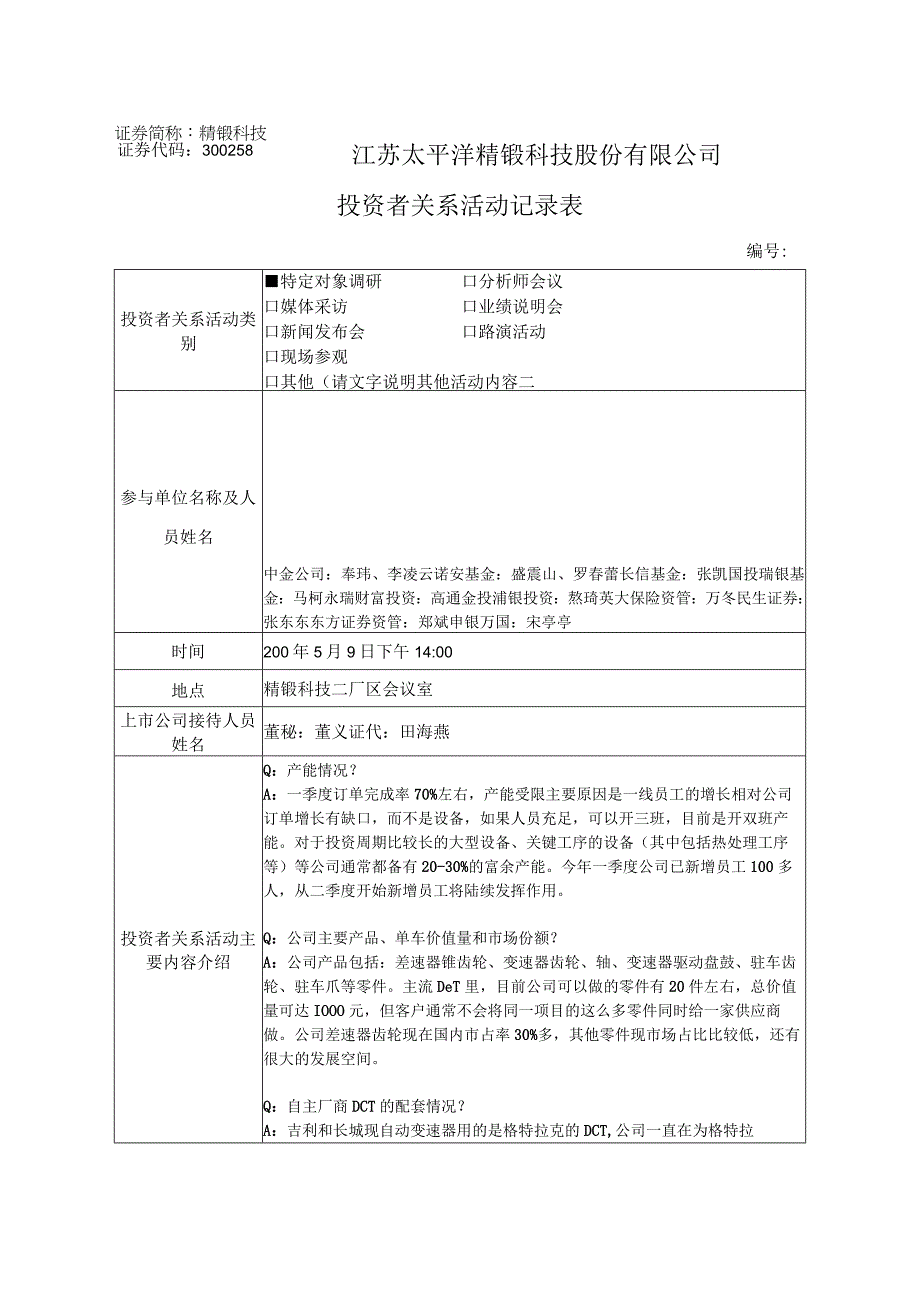 证券代码358证券简称精锻科技江苏太平洋精锻科技股份有限公司投资者关系活动记录表.docx_第1页