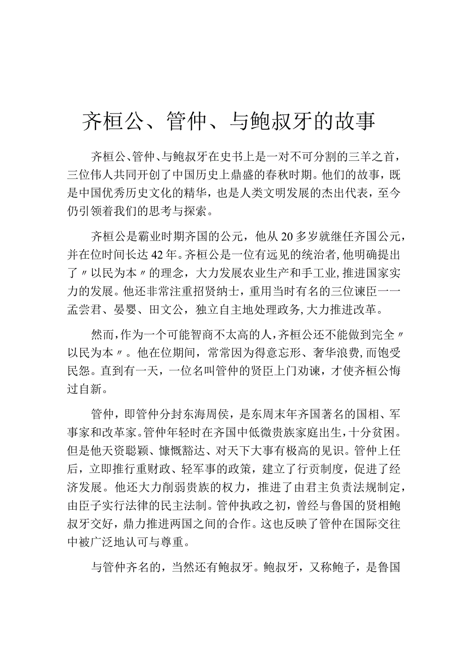 齐桓公管仲与鲍叔牙的故事.docx_第1页