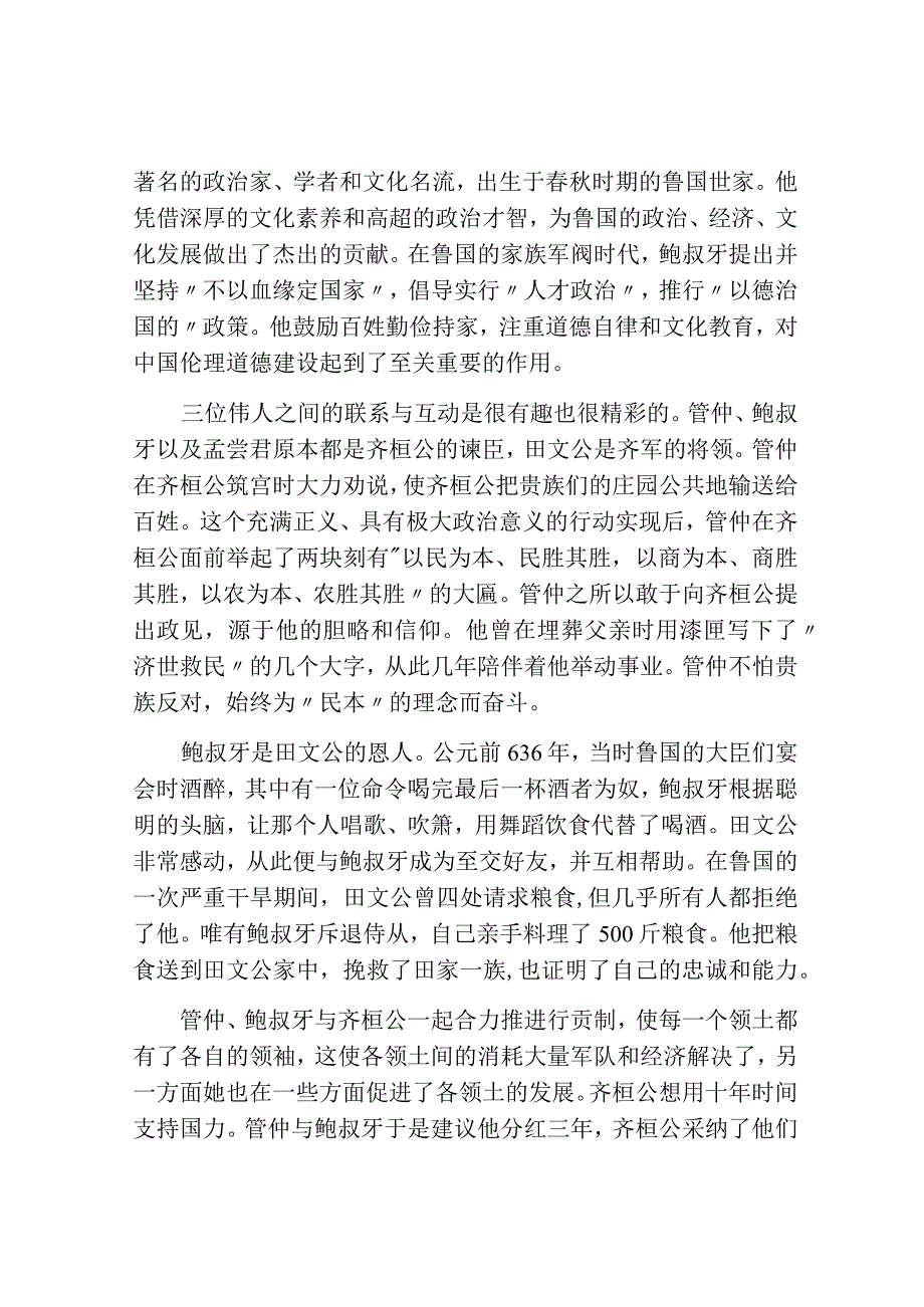 齐桓公管仲与鲍叔牙的故事.docx_第2页