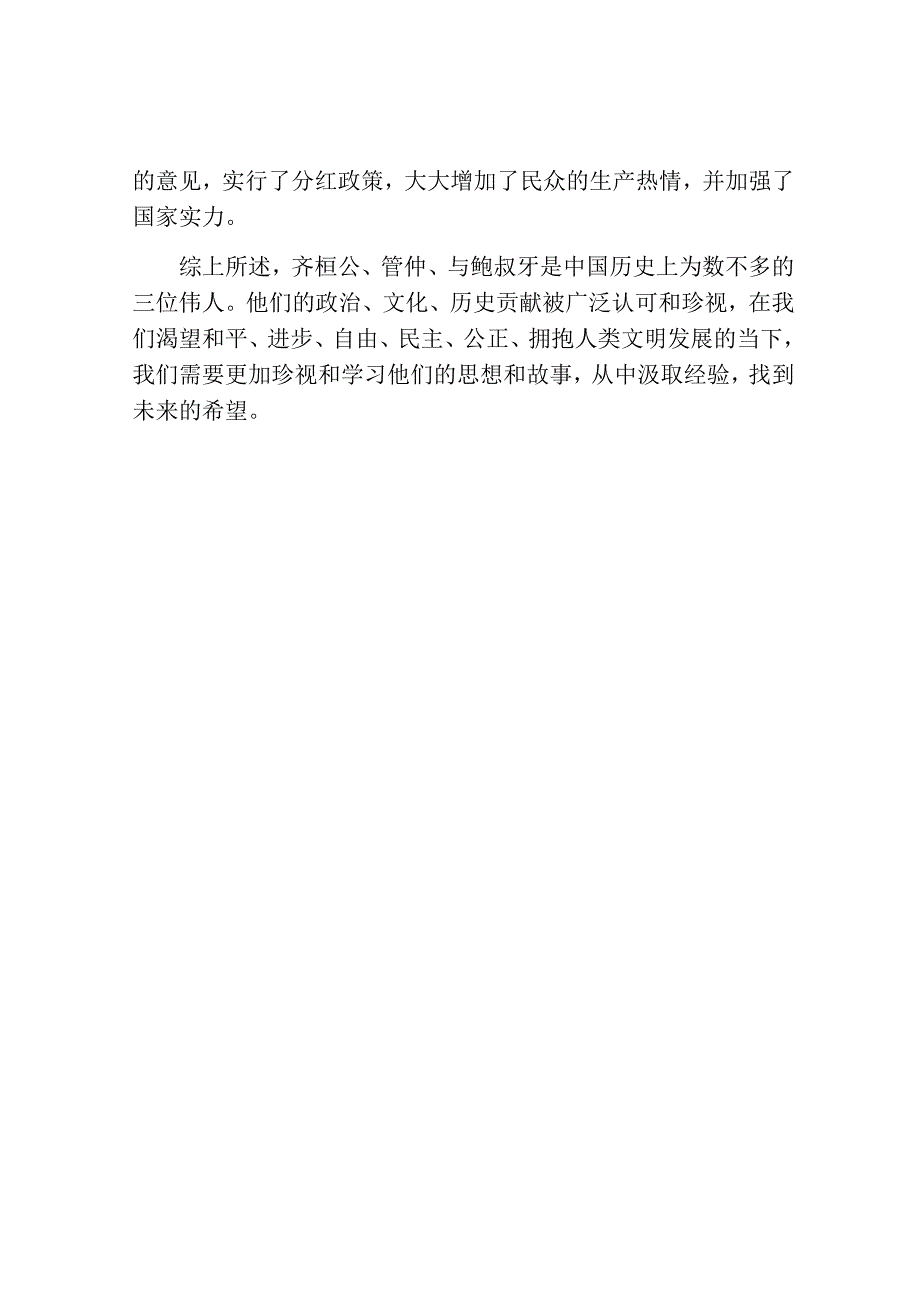 齐桓公管仲与鲍叔牙的故事.docx_第3页