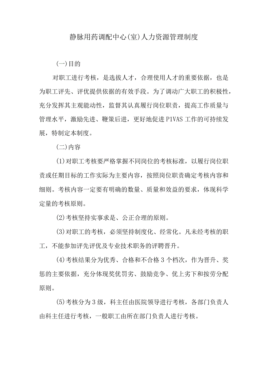 静脉用药调配中心室人力资源管理制度.docx_第1页