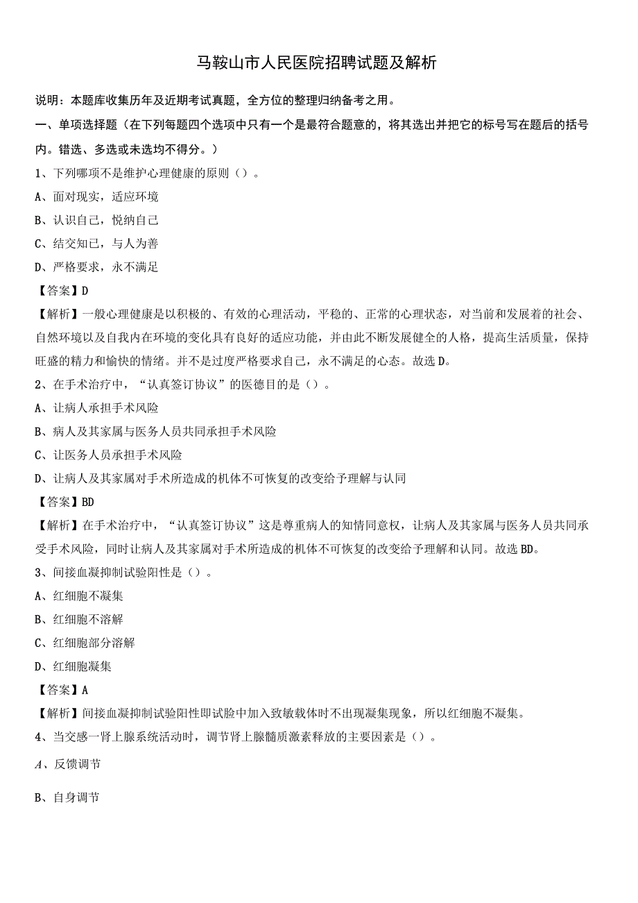 马鞍山市人民医院招聘试题及解析.docx_第1页