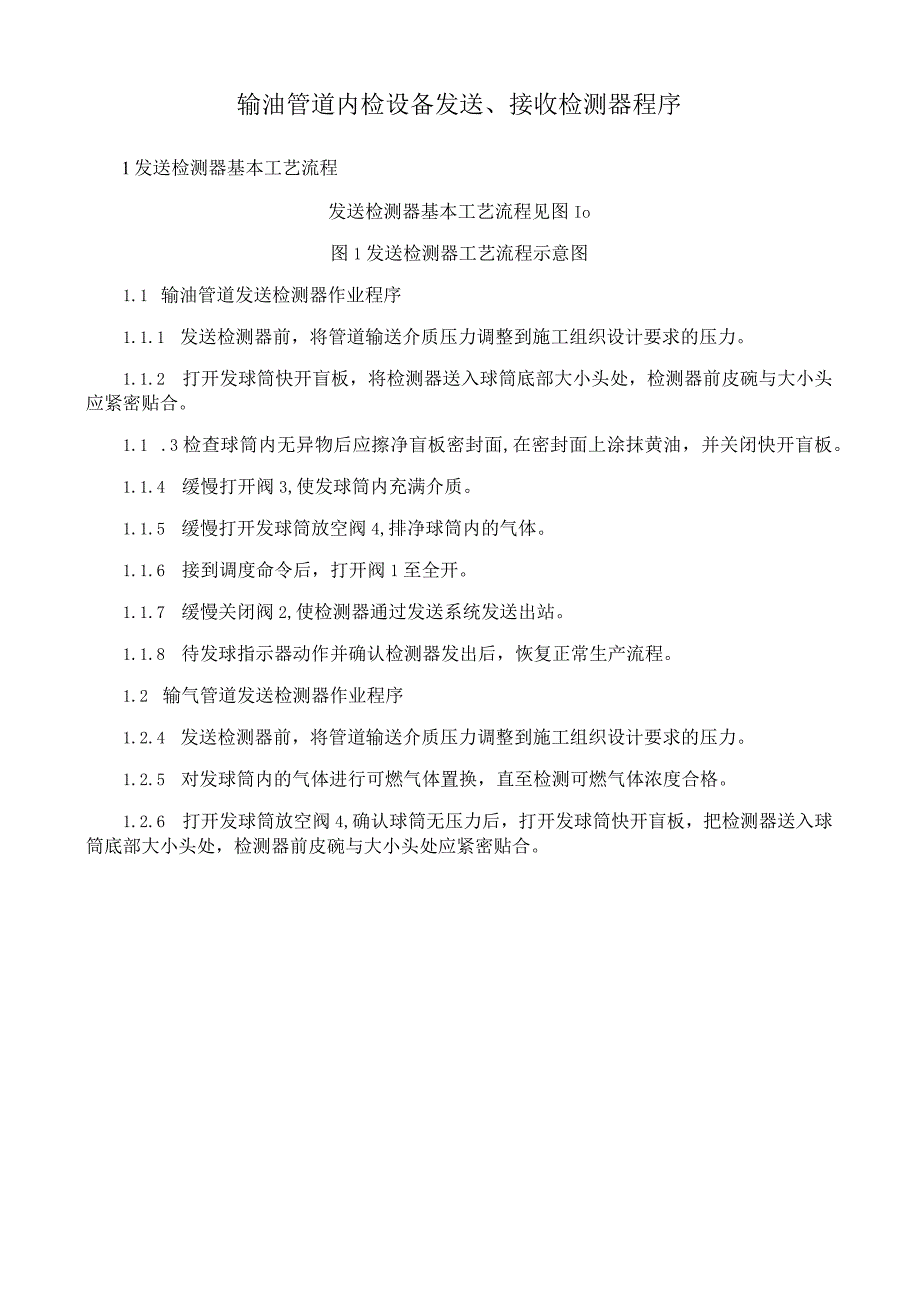 输油管道内检设备发送、接收检测器程序.docx_第1页