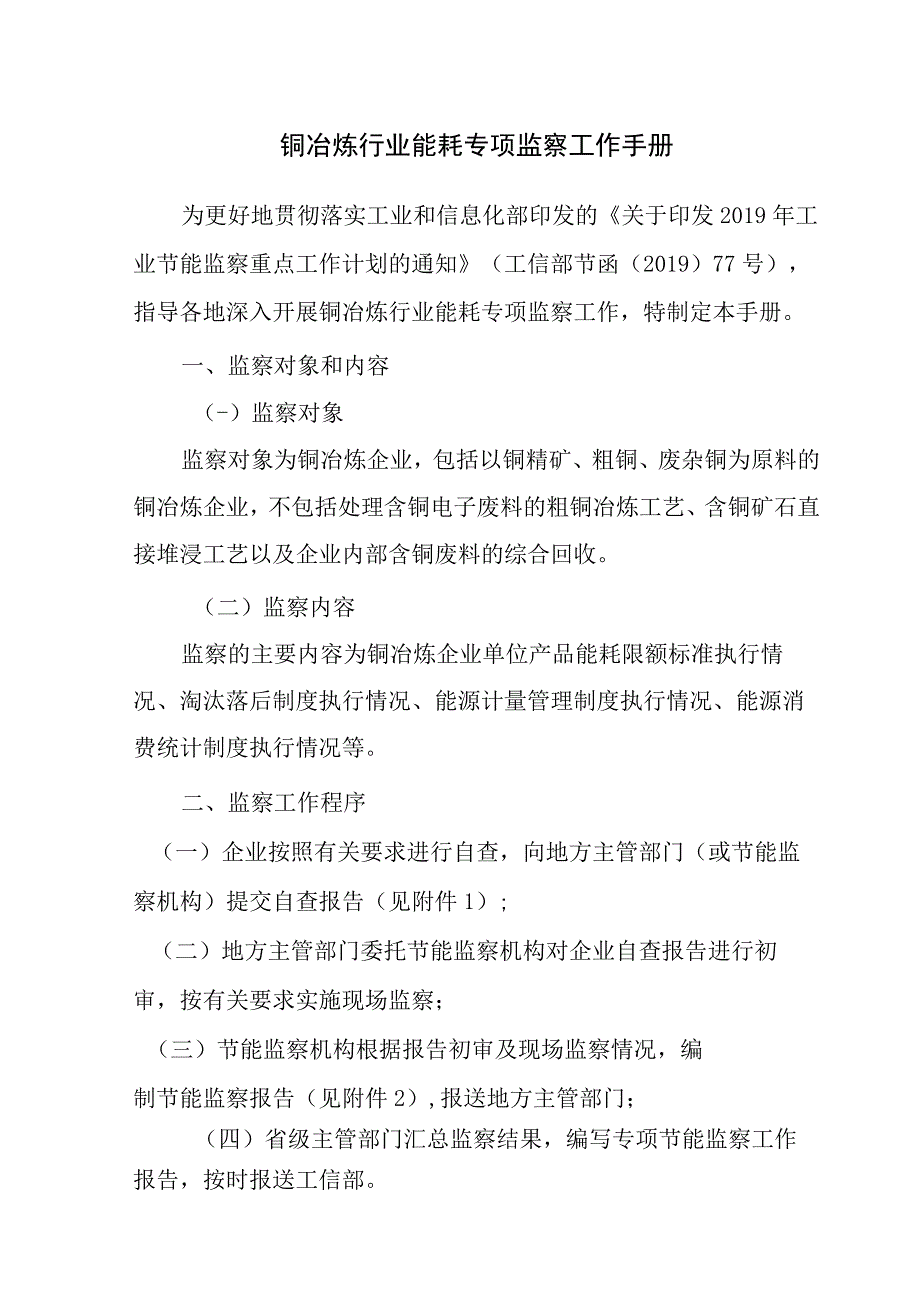 铜冶炼行业能耗专项监察工作手册.docx_第1页