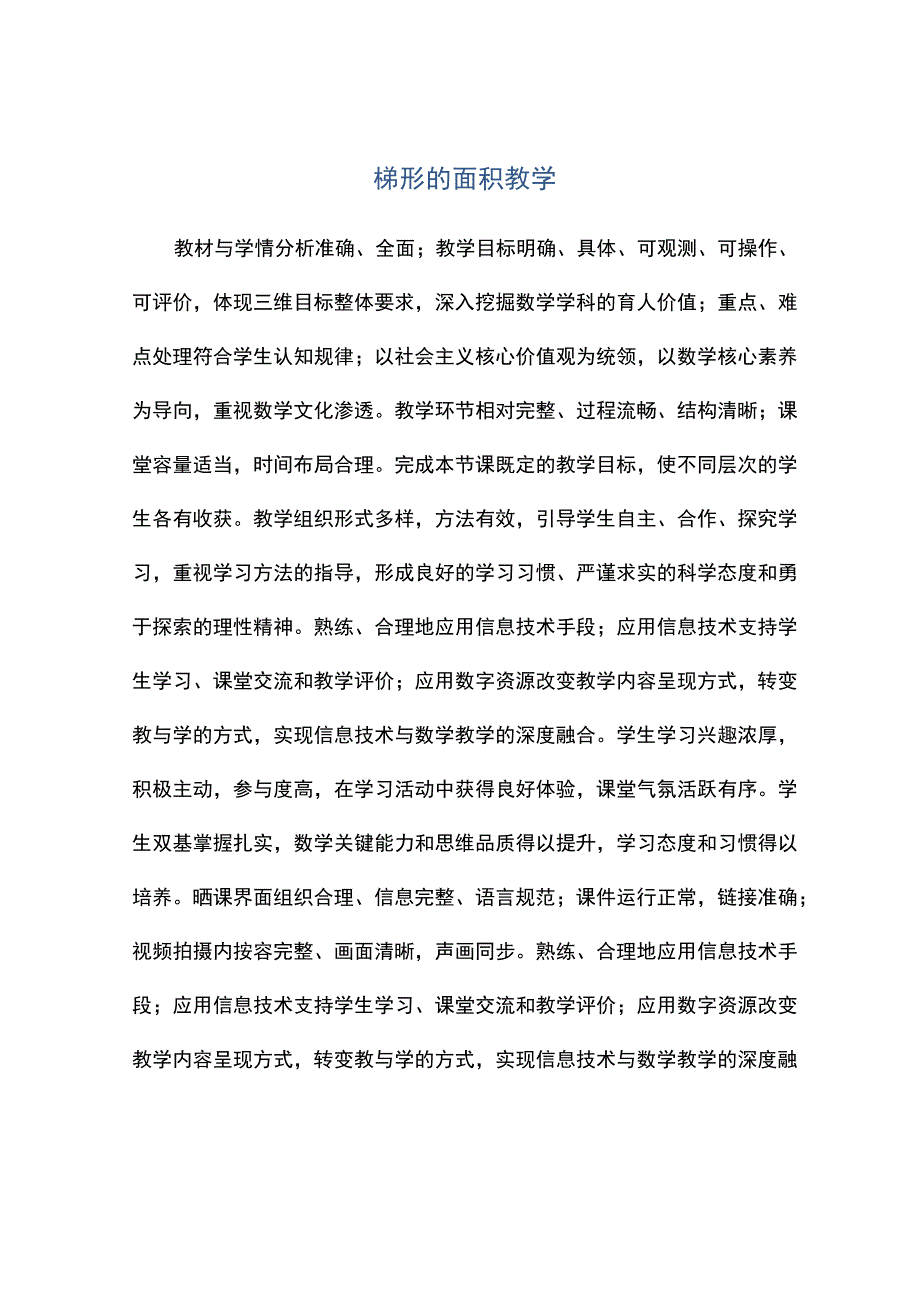 观课报告--梯形的面积教学.docx_第1页