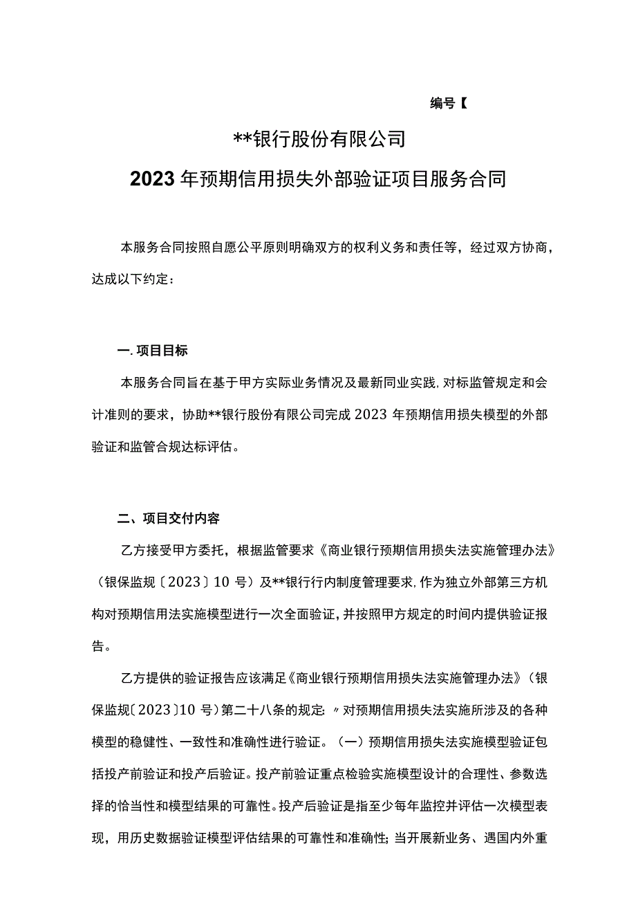 银行预期信用损失外部验证项目服务合同.docx_第1页