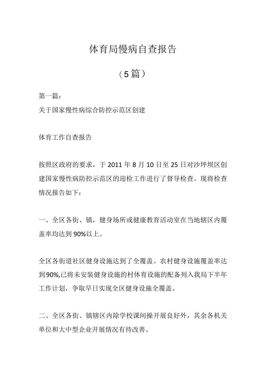 （5篇）体育局慢病自查报告.docx_第1页