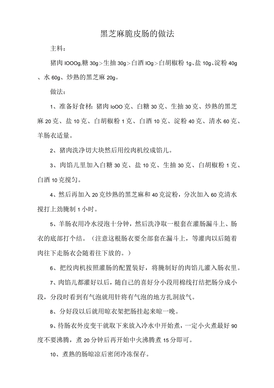 黑芝麻脆皮肠的做法标准版.docx_第1页