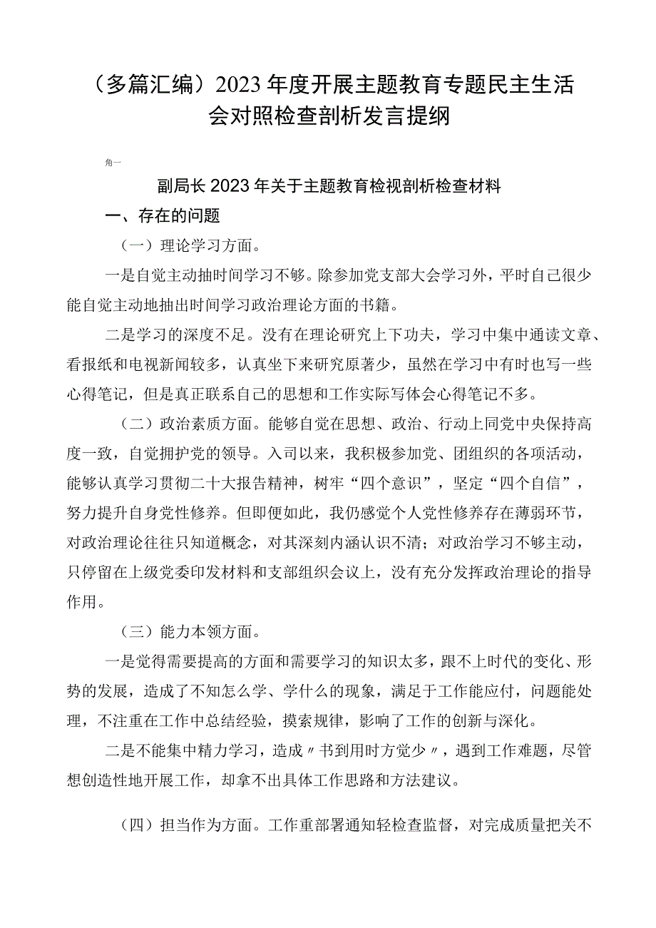 （多篇汇编）2023年度开展主题教育专题民主生活会对照检查剖析发言提纲.docx_第1页