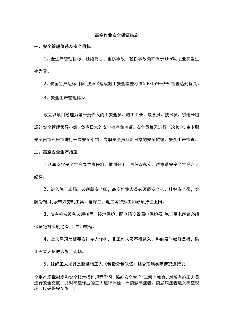 高空作业安全保证措施.docx_第1页