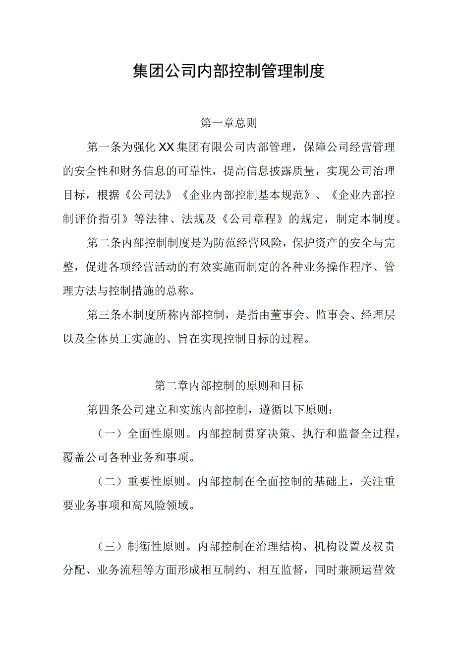 集团公司内部控制管理制度.docx_第1页