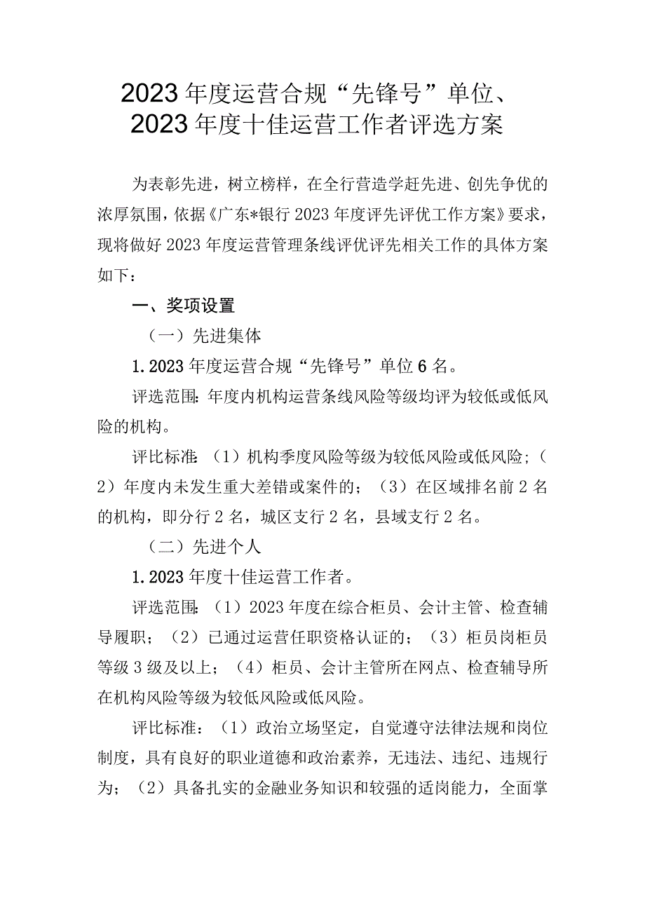 银行年度运营合规“先锋号”单位及年度十佳运营工作者评选方案.docx_第1页