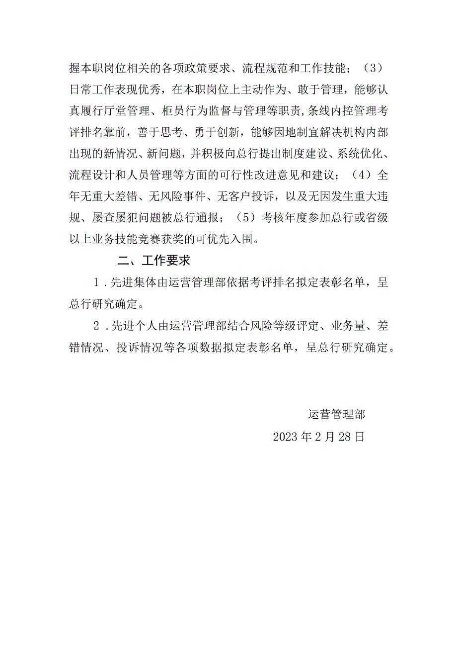 银行年度运营合规“先锋号”单位及年度十佳运营工作者评选方案.docx_第2页