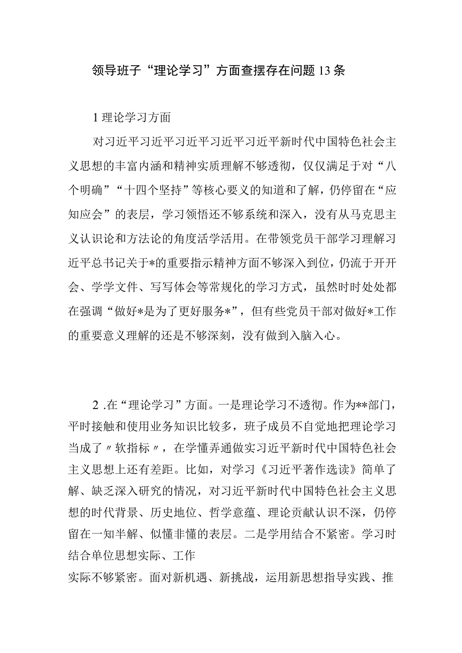 领导班子“理论学习”方面查摆存在问题10条（2023年主题教育专题民主生活会）.docx_第1页