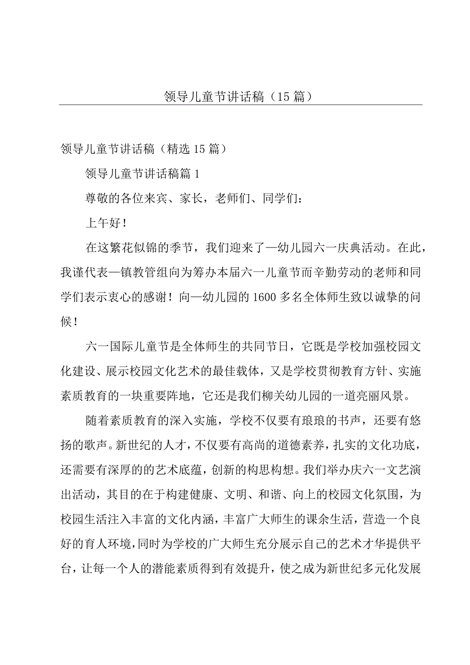 领导儿童节讲话稿（15篇）.docx_第1页