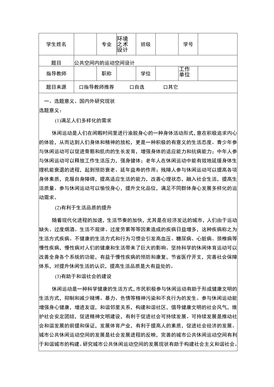 运动空间设计问题研究开题报告文献综述.docx_第1页