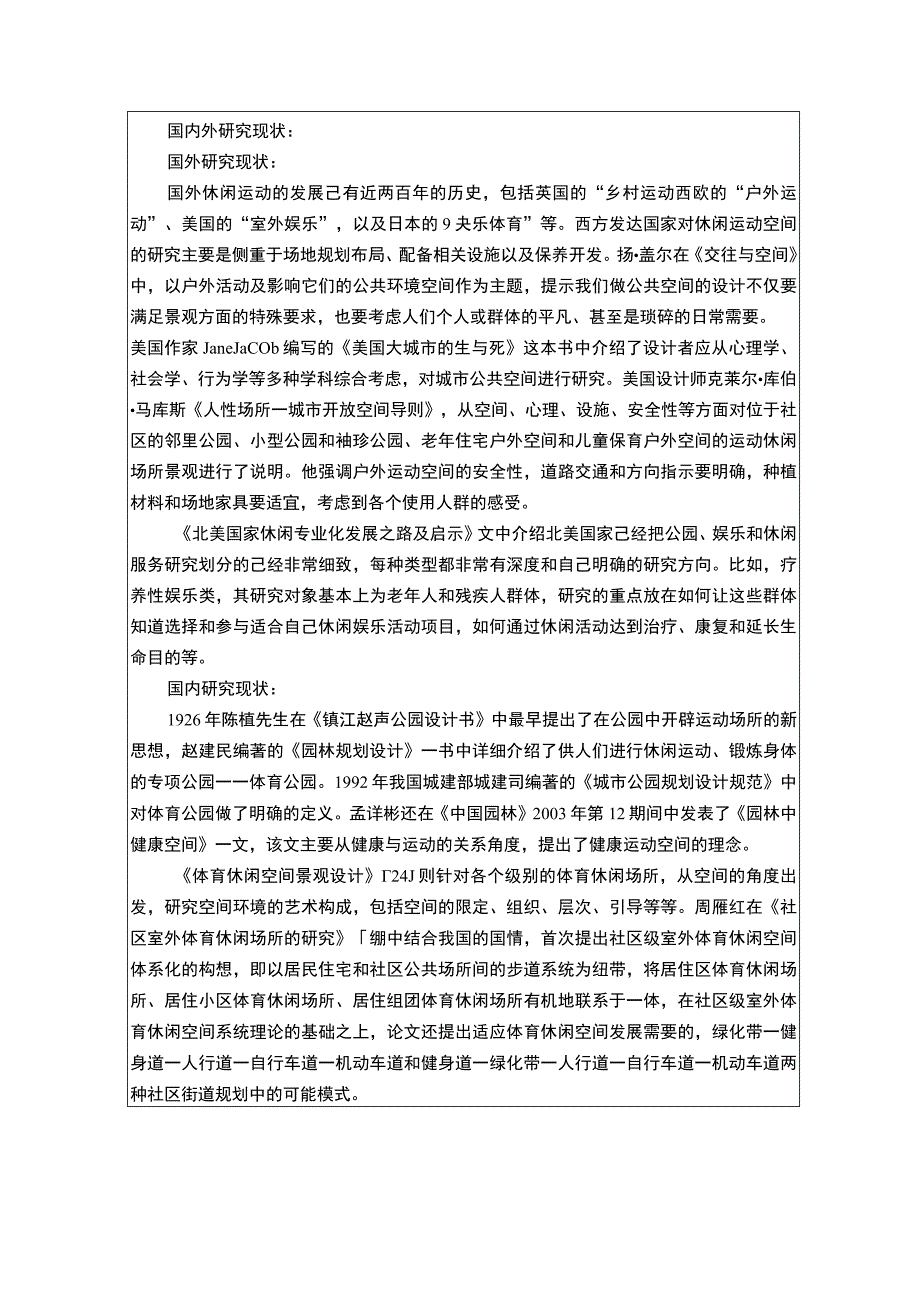 运动空间设计问题研究开题报告文献综述.docx_第2页