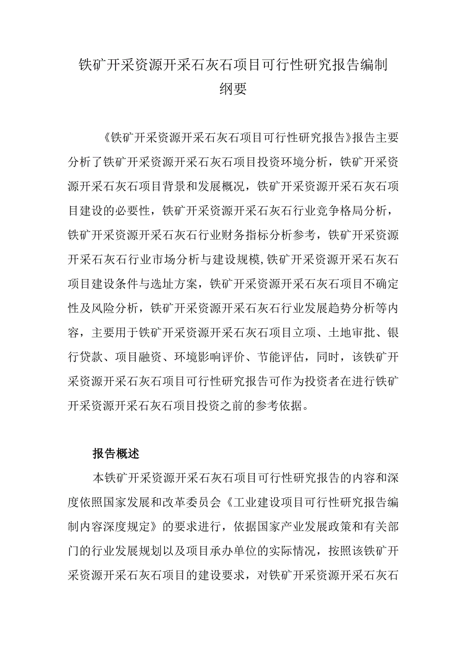 铁矿开采资源开采石灰石项目可行性研究报告编制纲要.docx_第1页