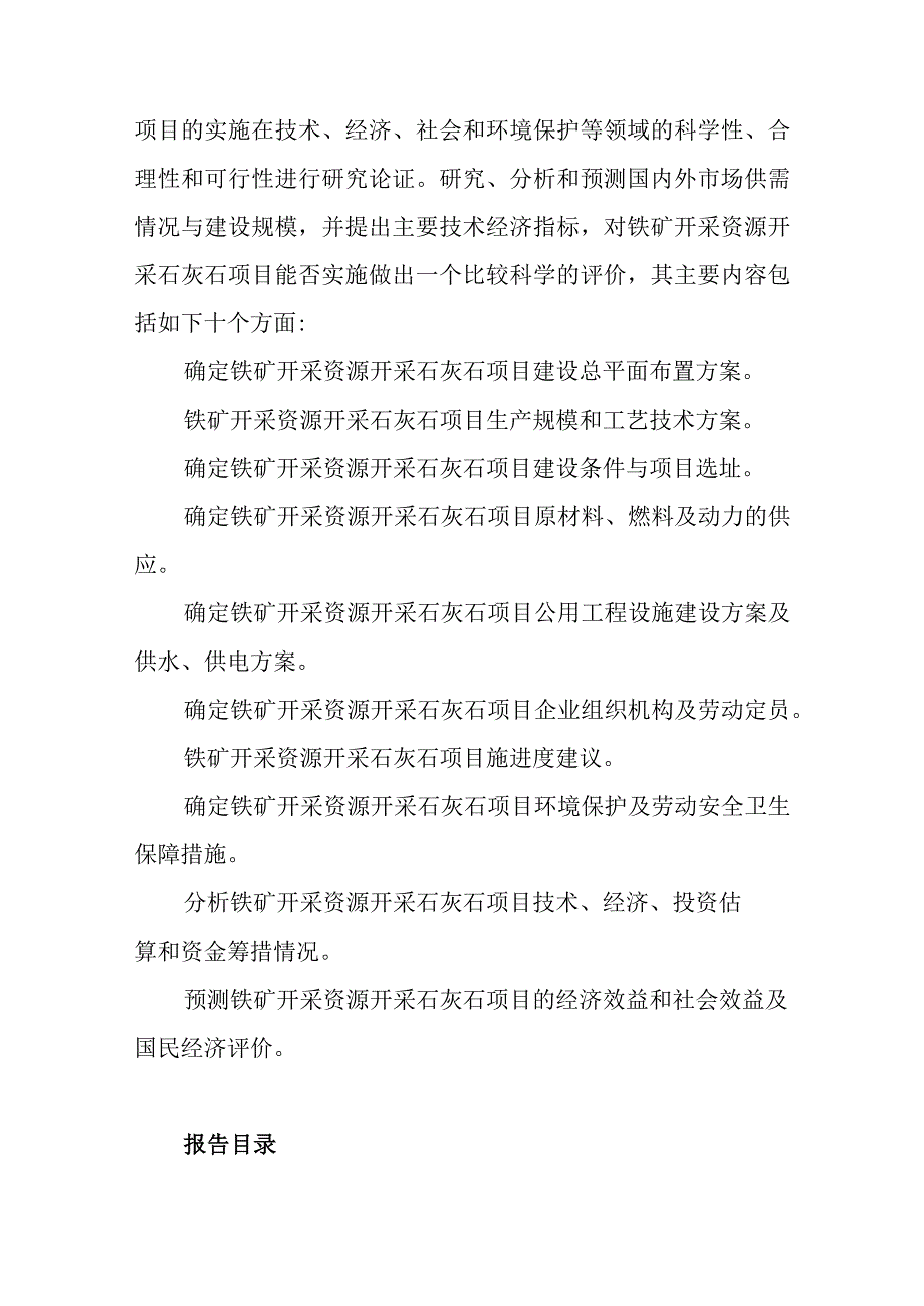 铁矿开采资源开采石灰石项目可行性研究报告编制纲要.docx_第2页