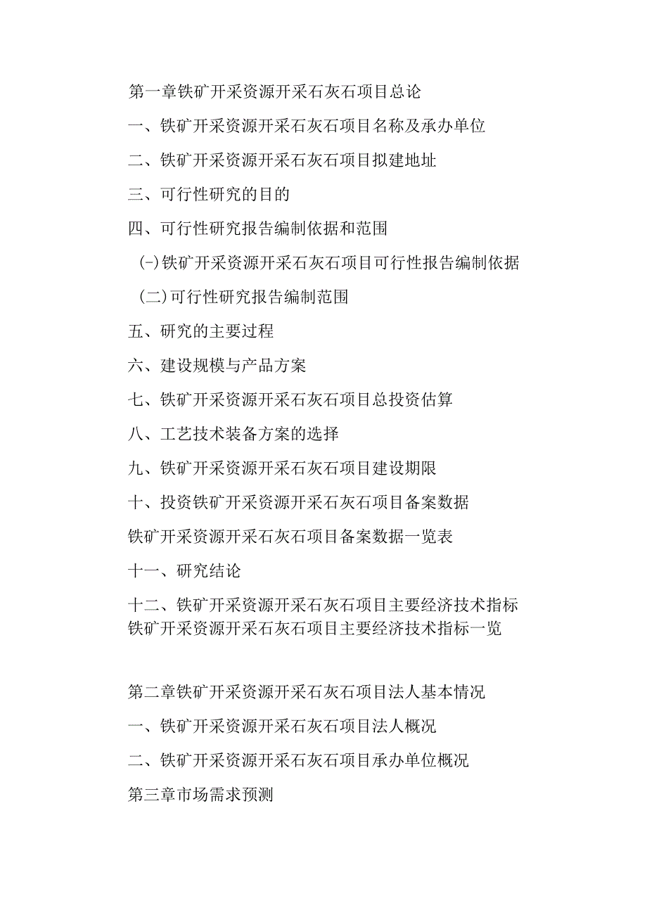 铁矿开采资源开采石灰石项目可行性研究报告编制纲要.docx_第3页