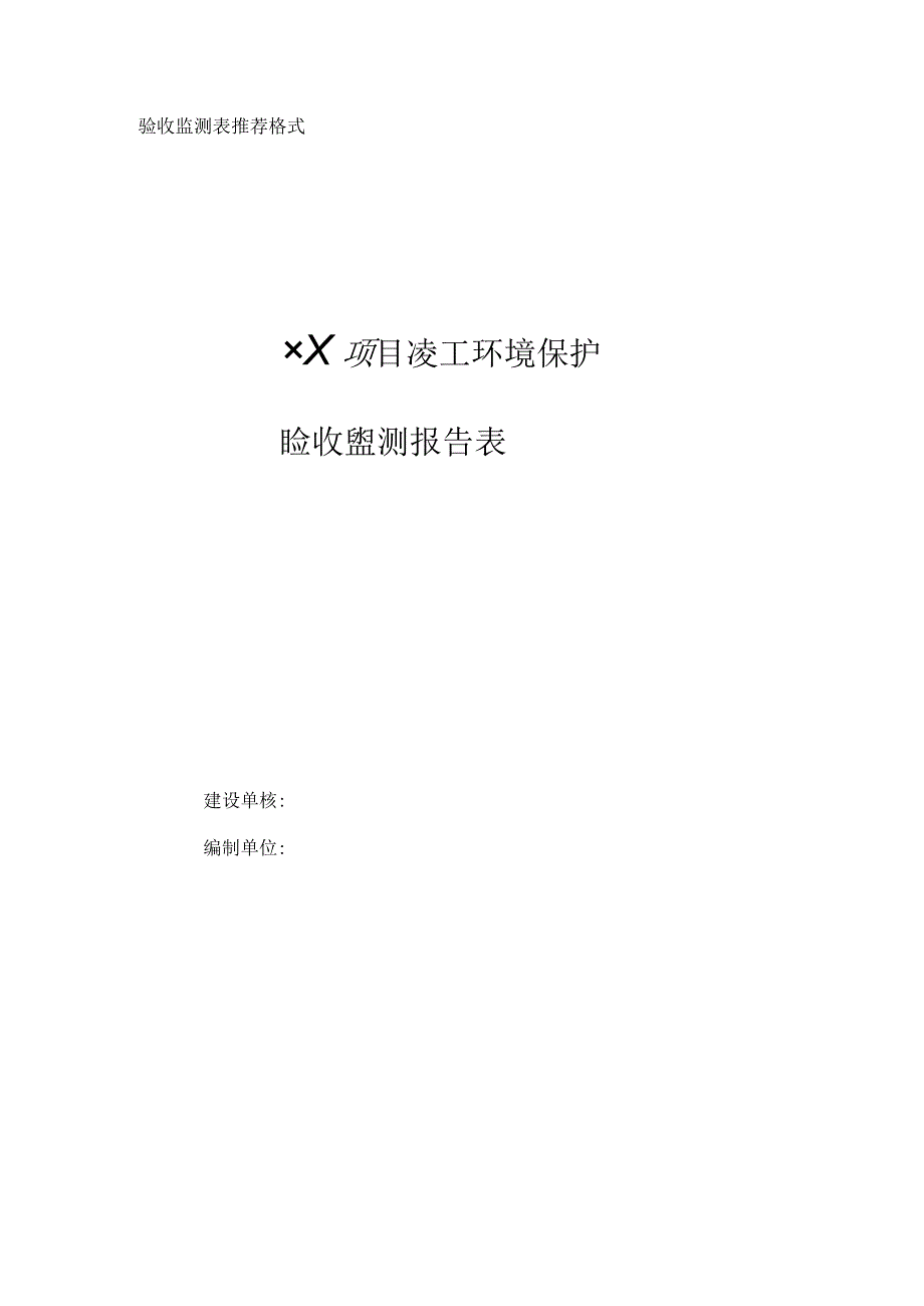 验收监测表格式.docx_第1页