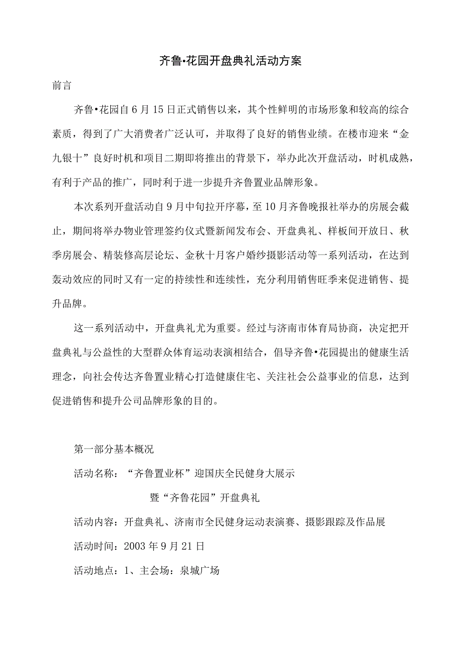 齐鲁·花园开盘典礼活动方案.docx_第1页