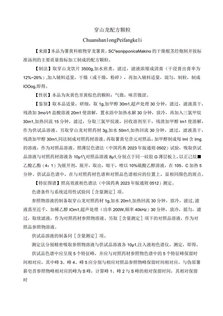 黑龙江省中药穿山龙配方颗粒配方颗粒.docx_第1页