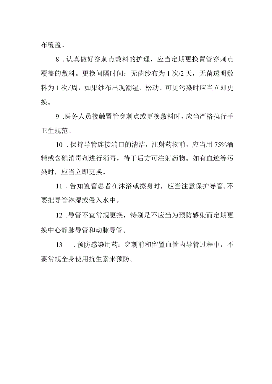 血管导管相关性血流感染预防控制制度与措施.docx_第2页