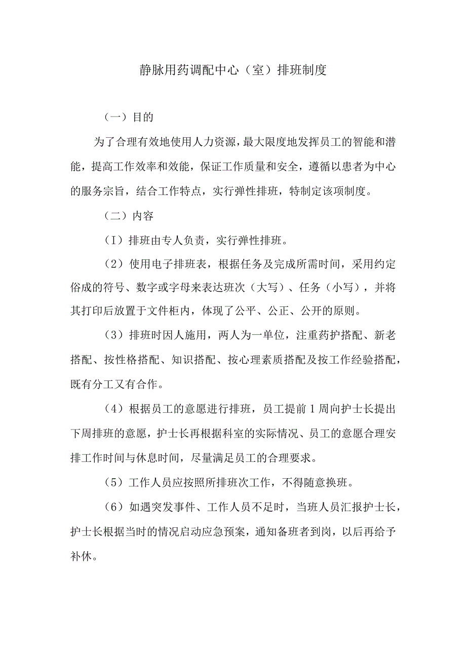 静脉用药调配中心室排班制度.docx_第1页