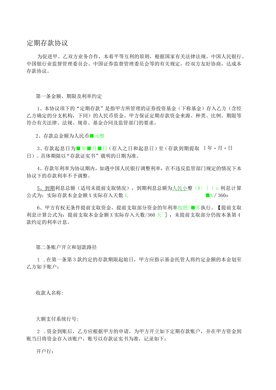 货币基金存款协议.docx_第1页