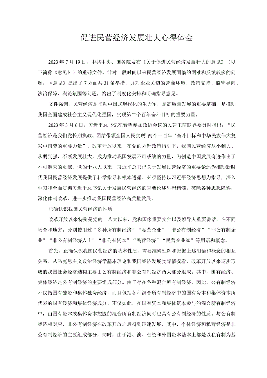 （2篇）2023年学习贯彻《关于促进民营经济发展壮大的意见》心得体会.docx_第1页