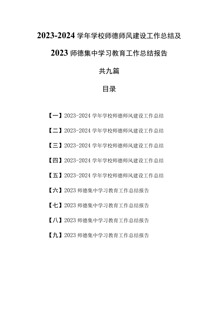 （9篇）2023-2024学年学校师德师风建设工作总结及2023师德集中学习教育工作总结报告.docx_第1页