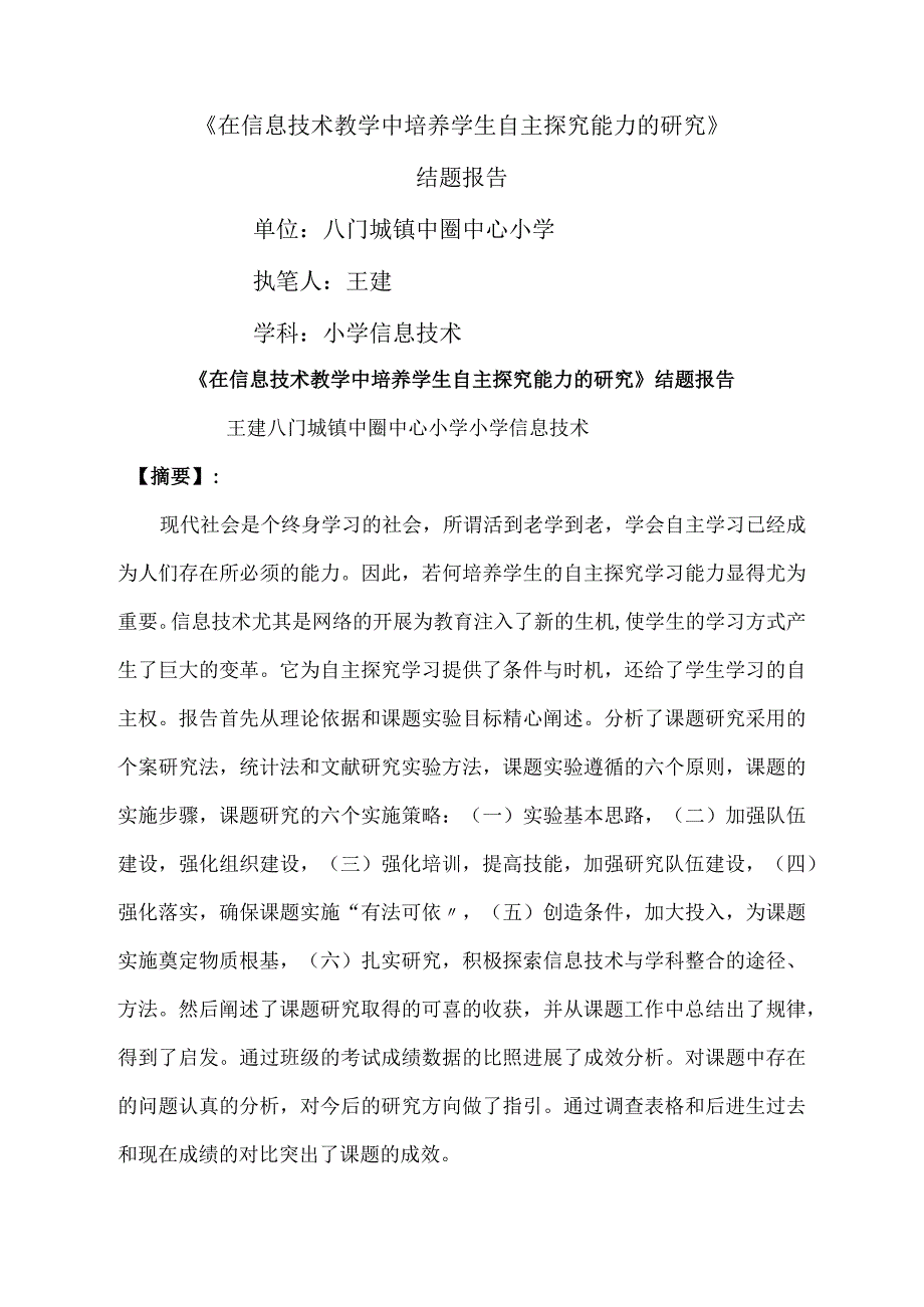 课题在信息技术教学中培养学生自主探究能力的设计研究结题报告.docx_第1页