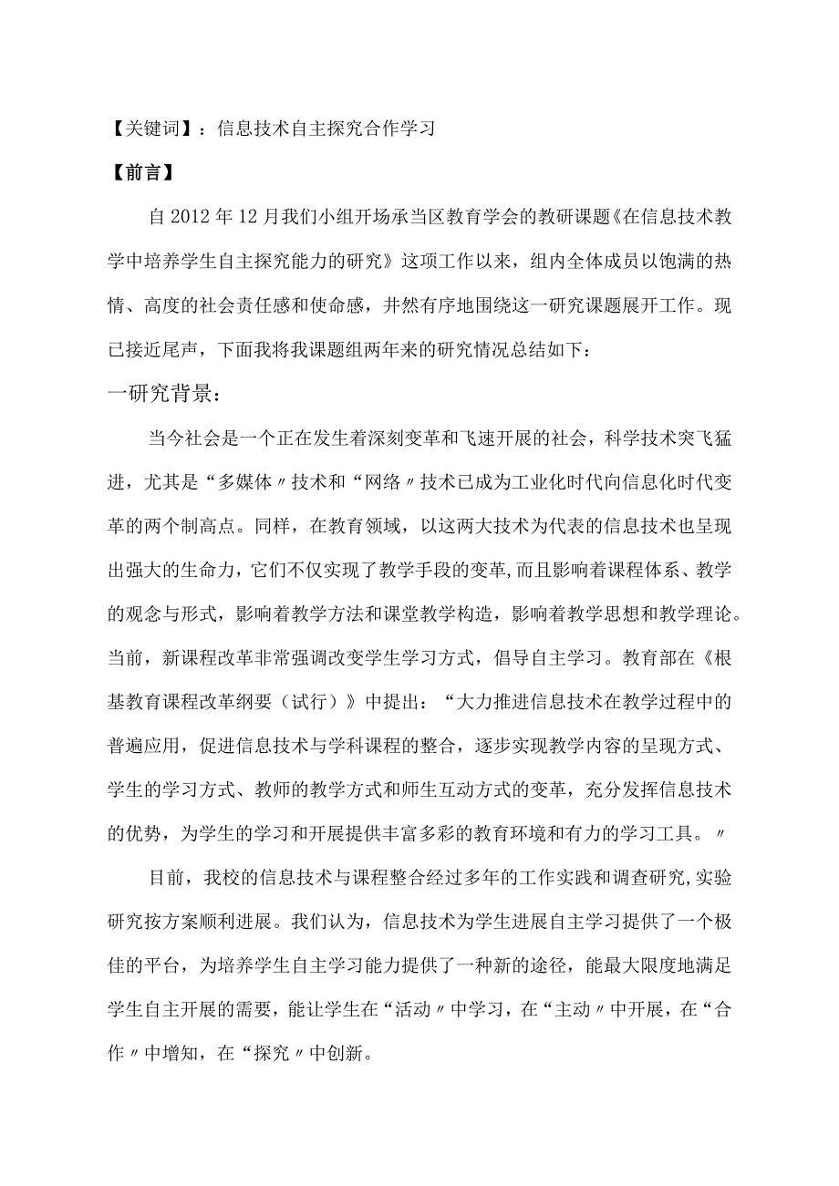 课题在信息技术教学中培养学生自主探究能力的设计研究结题报告.docx_第2页