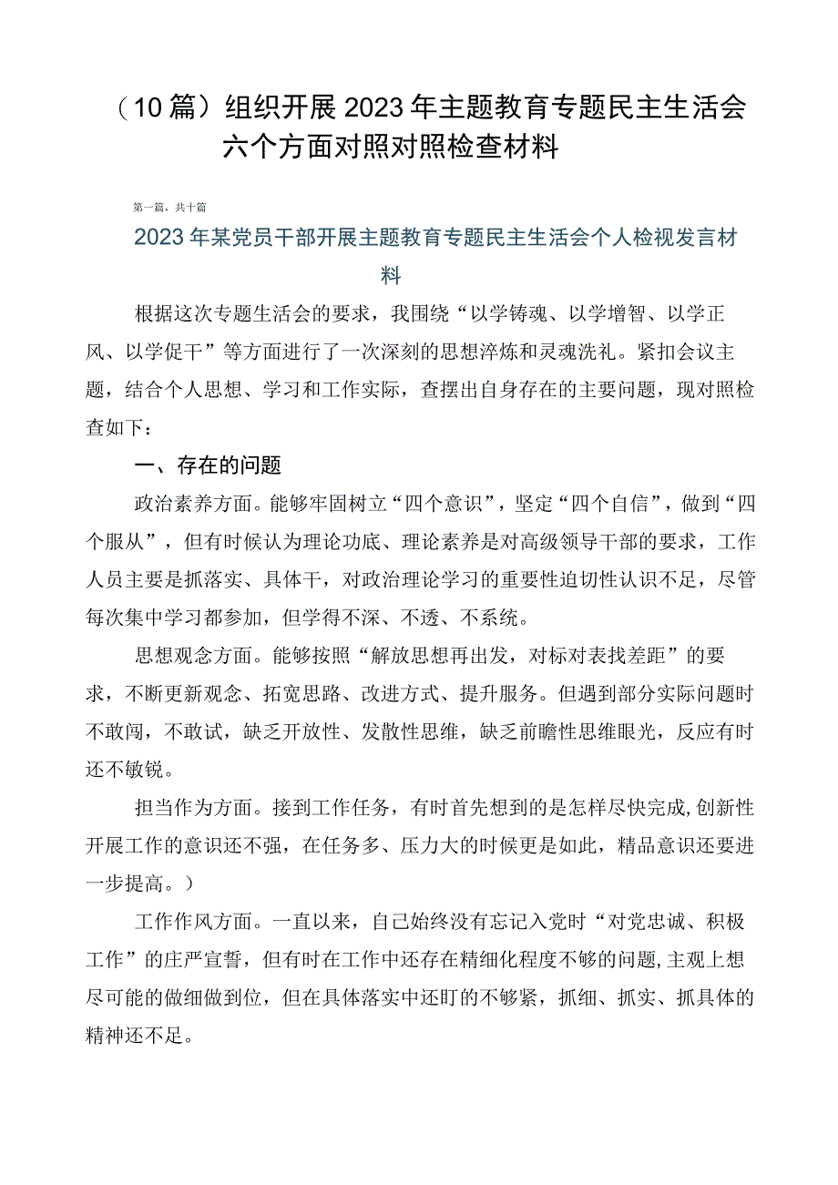 （10篇）组织开展2023年主题教育专题民主生活会六个方面对照对照检查材料.docx_第1页