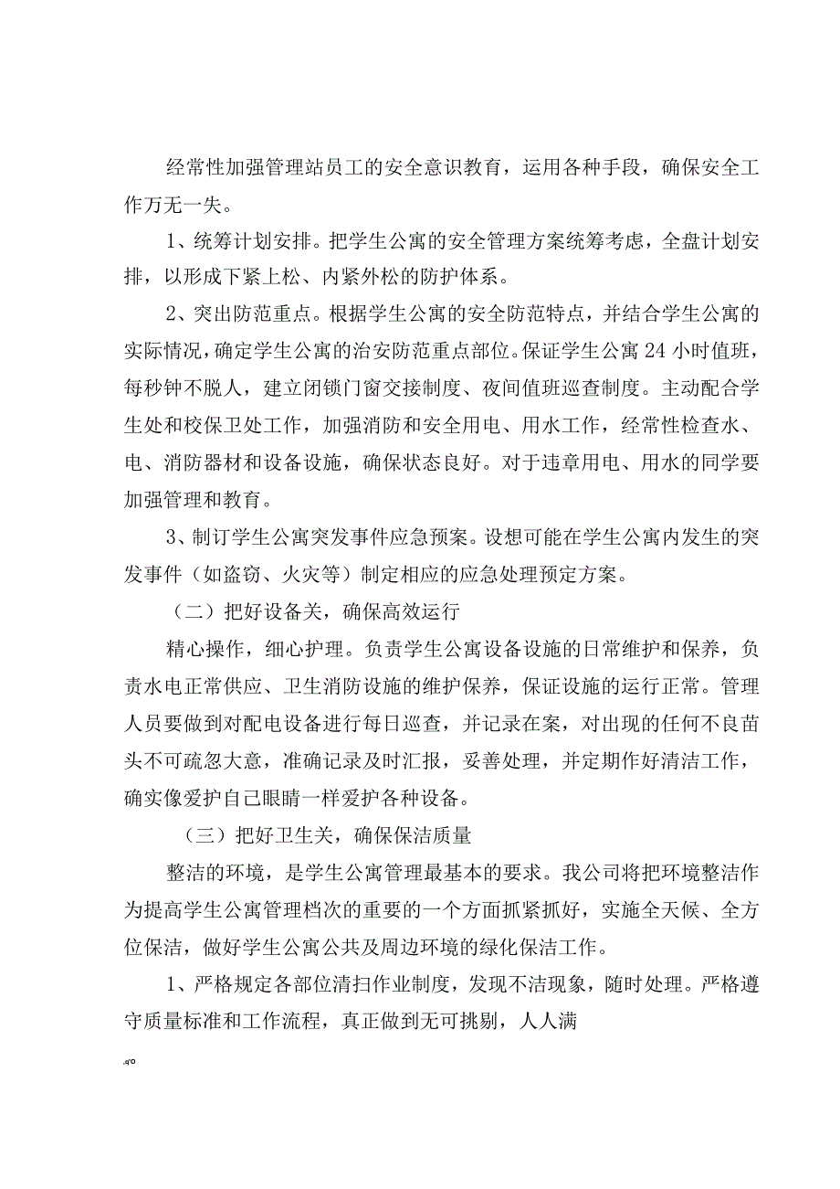 高校学生公寓物业管理整体运作方案模板.docx_第1页