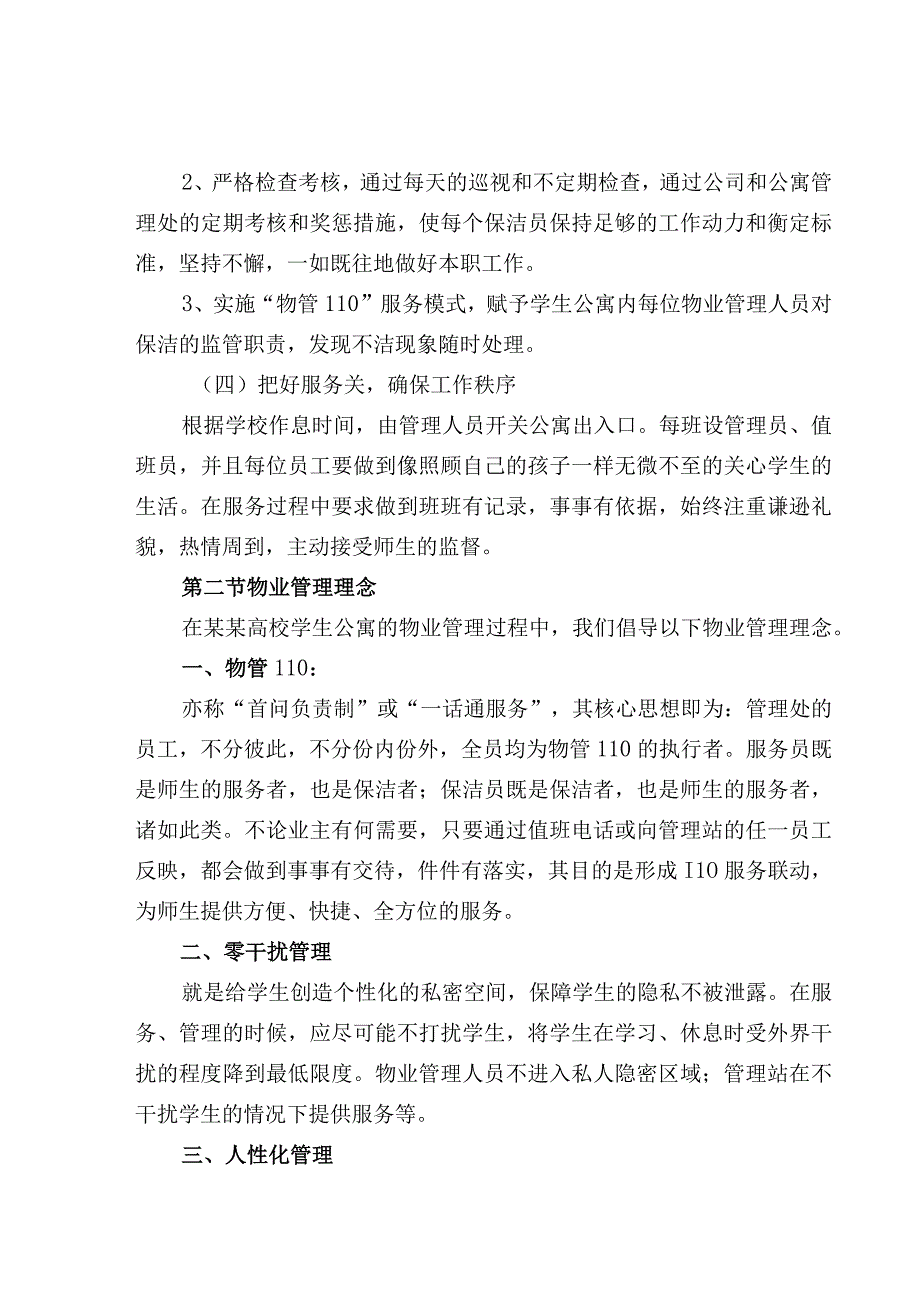 高校学生公寓物业管理整体运作方案模板.docx_第2页